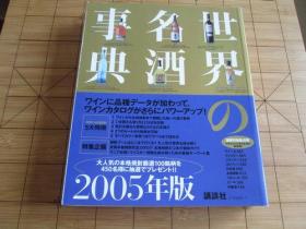 日文原版  世界の名酒事典　世界名酒事典 2005年版 讲谈社