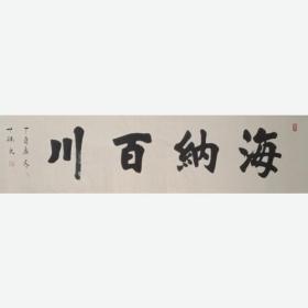 海纳百川34-134刘世斌书法