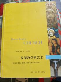 发现教堂的艺术：教堂的建筑、图像、符号与象征完全指南