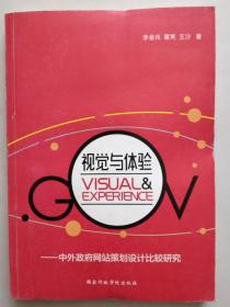 正版现货 视觉与体验 中外政府网站策划设计比较研究9787515015989