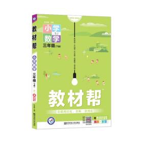 教材帮小学三下三年级下册数学SJ（苏教版）2021学年适用--天星教育