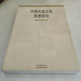 中国先进文化思想研究