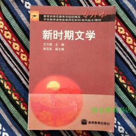 正版未使用 新时期文学/王万森 200106-1版1次