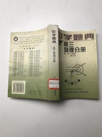 中学题典 高三物理分册
