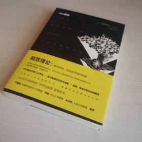 超弦理论：探究时间、空间及宇宙的本原