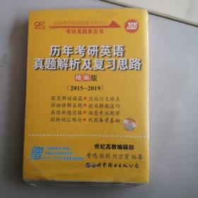 2020历年考研英语真题解析及复习思路(精编版)：张剑考研英语黄皮书，实拍图为准