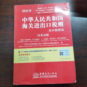 2021年新版中华人民共和国海关进出口税则及申报指南HS编码书海关大本税率监管条件