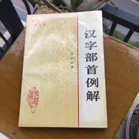 汉字部首例解