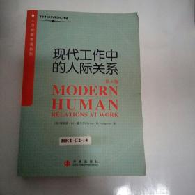 现代工作中的人际关系