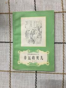 安徒生童话全集之十六  幸运的贝儿