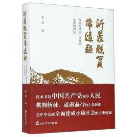 沂蒙脱贫带边疆(九间棚建设小康社会30年目睹记)