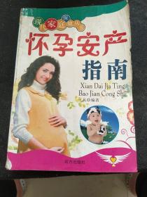 怀孕安产指南