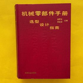 机械零部件手册:选型·设计·指南