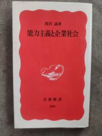 能力義と企業社会