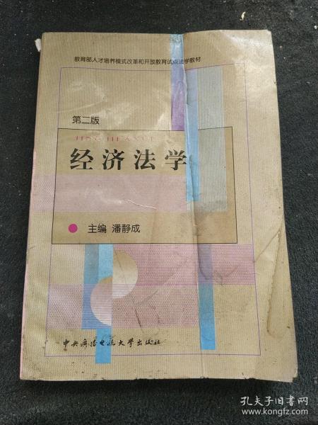 经济法学 第二版潘静成