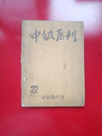 中级医刊1953年1月1日出版第22期