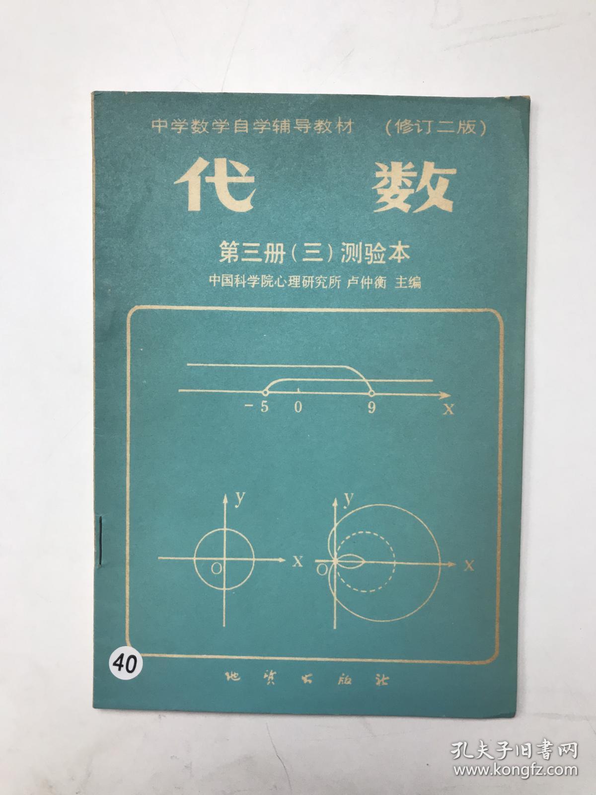 中心数学自学辅导教材 代数第三册 测验本