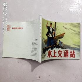 北京小学生连环画：水上交通站