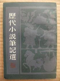 历代小说笔记选 宋(二) [猗觉寮杂记 涉史随笔 搜采异闻录 墨庄漫录 鹤林玉露 吹剑录外集 岭外代答 续博物志 夷坚志 芦浦笔记 北窗炙輠录 云麓漫钞 桯史 游宦纪闻 曲洧旧闻 碧湖杂记 随隐漫录 齐东野语 志雅堂杂钞 癸辛杂识及续 武林旧事 梦梁录]