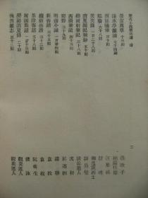 历代小说笔记选 清 全三册 [浙东纪略 嘉定县乙酉纪事 研堂见闻杂记 甲申朝事小纪 鹿樵纪闻 扬州十日记 秋思草堂遗集 广阳杂记 池北偶谈 香祖笔记 板桥杂记 松下杂抄 萤窗异草 渌水亭杂识 西征随笔 觚賸 笑笑录 消夏闲记摘抄 听雨轩笔记 西清笔记 蜀碧 明斋小识 新齐谐及续 茶余客话 履园丛话 滦阳消夏录 槐西杂志 咫闻录 虞初新志续志 夜雨秋灯录