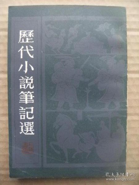 历代小说笔记选 清(二) [新齐谐及续 茶余客话 履园丛话 滦阳消夏录 槐西杂志 咫闻录 虞初新志续志 夜雨秋灯录 归田琐记 浪迹丛谈及续 四时对云楼杂录 香饮楼宾谈 南浦秋波录 金台残泪路 夜谈随录 虫鸣漫录 鸥陂渔话 重论文斋笔录]