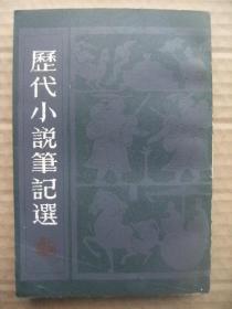 历代小说笔记选 清(二) [新齐谐及续 茶余客话 履园丛话 滦阳消夏录 槐西杂志 咫闻录 虞初新志续志 夜雨秋灯录 归田琐记 浪迹丛谈及续 四时对云楼杂录 香饮楼宾谈 南浦秋波录 金台残泪路 夜谈随录 虫鸣漫录 鸥陂渔话 重论文斋笔录]