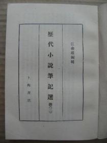 历代小说笔记选 清(二) [新齐谐及续 茶余客话 履园丛话 滦阳消夏录 槐西杂志 咫闻录 虞初新志续志 夜雨秋灯录 归田琐记 浪迹丛谈及续 四时对云楼杂录 香饮楼宾谈 南浦秋波录 金台残泪路 夜谈随录 虫鸣漫录 鸥陂渔话 重论文斋笔录]