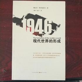 1946 现代世界的形成：现代世界的形成