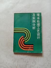 废水处理工艺设计及实例分析