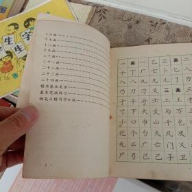 3500常用字 钢笔正楷字帖(送一本小学生生字卡片，缺页。)。