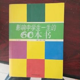 影响中学生一生的60本书