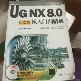 CAX工程应用丛书：UG NX 8.0中文版从入门到精通