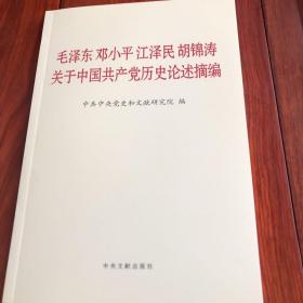 毛泽东邓小平江泽民胡锦涛关于中国共产党历史论述摘编