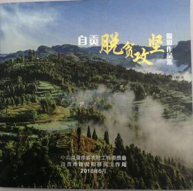 自贡市脱贫攻坚摄影作品集    （画册·软精装）