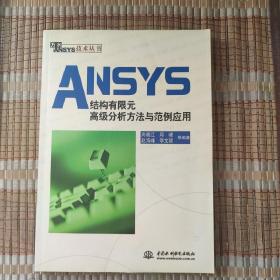 ANSYS结构有限元高级分析方法与范例应用