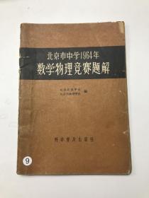 北京市中学1964年数学物理竞赛题解