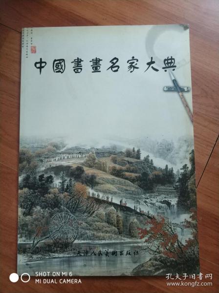 中国书画名家大典  李建军 天津人民美术出版