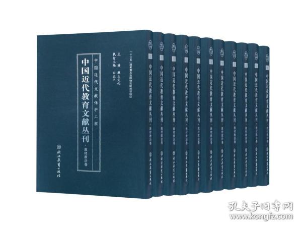 中国近代教育文献丛刊(教材教法卷共45册)(精)