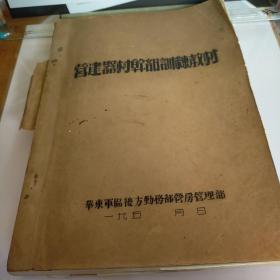 油印本 营建器材干部训练教材 华东军区后方勤务部营房管理部 八五品600元p1-05 有大量图纸  珍贵技术资料