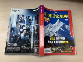 中国国家地理   2005年第10期  10月 选美专辑