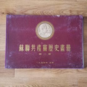 1954年苏联共产党历史画册（第二册）