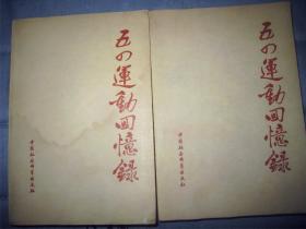 【五四运动回忆录上下册】作者；中国社会科学院近代史研究所编 中国社会科学出版社 79年一版