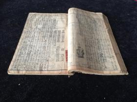 清木刻 三截本 新订四书补注备至  卷1-2 一册