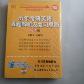 2020历年考研英语真题解析及复习思路(精编版)：张剑考研英语黄皮书，实拍图为准，1.1公斤。