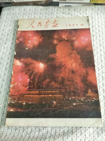 人民画报1977 年 12期 总354期