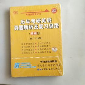 2021历年考研英语真题解析及复习思路(精编版)：张剑考研英语黄皮书，实拍图为准