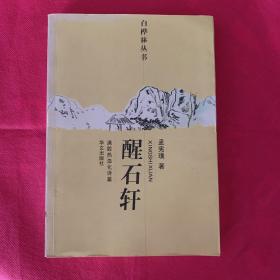 白桦林丛书 醒石轩【2009年一版一印】