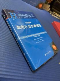 湖南蓝皮书：2020年湖南社会发展报告、未开封