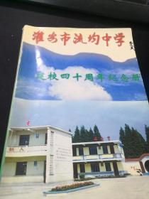 淮安市流均中学 建校四十周年 纪念册（1958-1998）