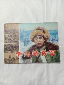 连环画:李兆麟将军